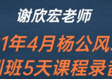 2021年4月 谢欣宏杨公风水密训班录音