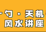 张一勺天机奇门风水讲座视频48集
