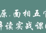 侯宗原面相五官密码解读实战课16G