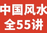 杨文衡｜中国风水（全55讲）