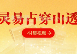 东灵易占穿山透地44集视频