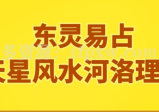 东灵易占天星风水河洛理气16集视频