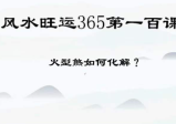 风水化解100集风水旺运365