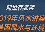 刘世存 -2019人生基因风水与环境养生