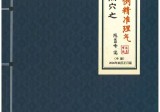 陈益峰《古传寻龙点穴之堪舆案例精准理气》上中下3册732页