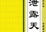 韦军深-泄露天机-现代-256页pdf