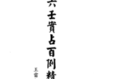 王雷之-大六壬实占百例精解.pdf