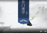 欧先生阳盘奇门遁甲初级14课+进阶29课