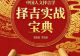 中国人文择吉学-择吉实战宝典-现代-205页.pdf
