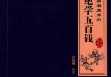 五百钱点穴
