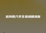赵向阳~八字全息场精准断1-3单元资料