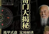 三式奇门大揭秘.pdf