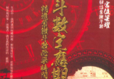 三禾山人《紫微斗数定应期》342页