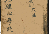 《地理心学统宗》震集穴法-古籍-74双页.pdf