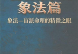 钟小建盲派高级象法篇-现代-248页.pdf