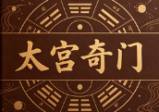 太公奇门最新资料大全太公奇门进阶版.pdf94页
