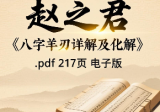 赵之君《八字羊刃详解及化解》.pdf 217页电子版