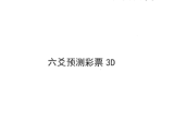 六爻归秀法系列教材《六爻预测彩票3D》83页.pdf