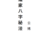 道家八字秘法