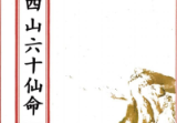 二十四山六十仙命(原2000元).pdf