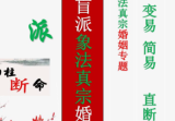 德馨-阴阳象法《江湖盲派象法真宗、婚姻专题》从业弟子班教材106页-打印版pd