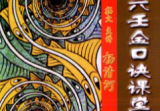 大六壬金口诀课堂教材汇编杨清河.pdf