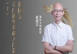 崔国文八字课程