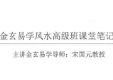 宋国元《金玄风水高级班全程课堂笔记》上下2册