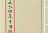 《三合风水理气手册》三合风水简明手册.pdf
