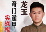 龙玉奇门预测实战录像30集