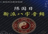 陈国日-新派八字讲课录音14讲
