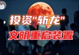 26年秦岭斗法，66000“神”助阵是怎么回事？【战九菊(3)】