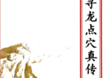 杨公寻龙点穴真传(原3600元).pdf