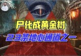 【山下黄金】(3):魔鬼在东方插旗，和灵体交易必颁献上“童血”？