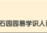 石园园易学识人课