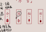 李易懂《滴天髓》50集
