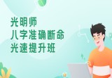 光明师《八字准确断命光速提升班》13集