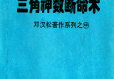 邓汉松-三角神数断命术.pdf
