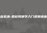 赵若清-四柱预测学入门