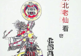 东北萨满看事(化解集)