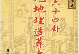 杨马文 周易六十四卦 三元地理造葬大法 622页 黑白.pdf