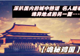 非洲猪瘟背后的“局”，被情报部门带走的华裔病毒学家