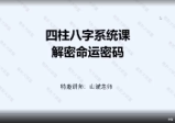 易朴山斌《四柱八字教学》视频8节视频系统课