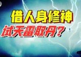 7年前“雷劫”视频，是新神取代旧神的开始？