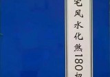 阳宅风水化解180招.pdf