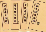 择日书籍《择日详解全套》合订本.pdf