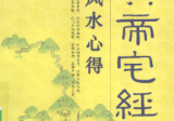 黄帝宅经》白话全译风水心得团结出版社张术任著2009.pdf