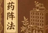 中药阵法-现代-打印版-98页.pdf