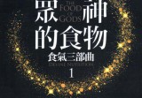 食气三部曲1 众神的食物.pdf