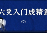 六爻入门成精课
